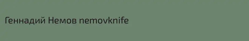 Геннадий Немов nemovknife